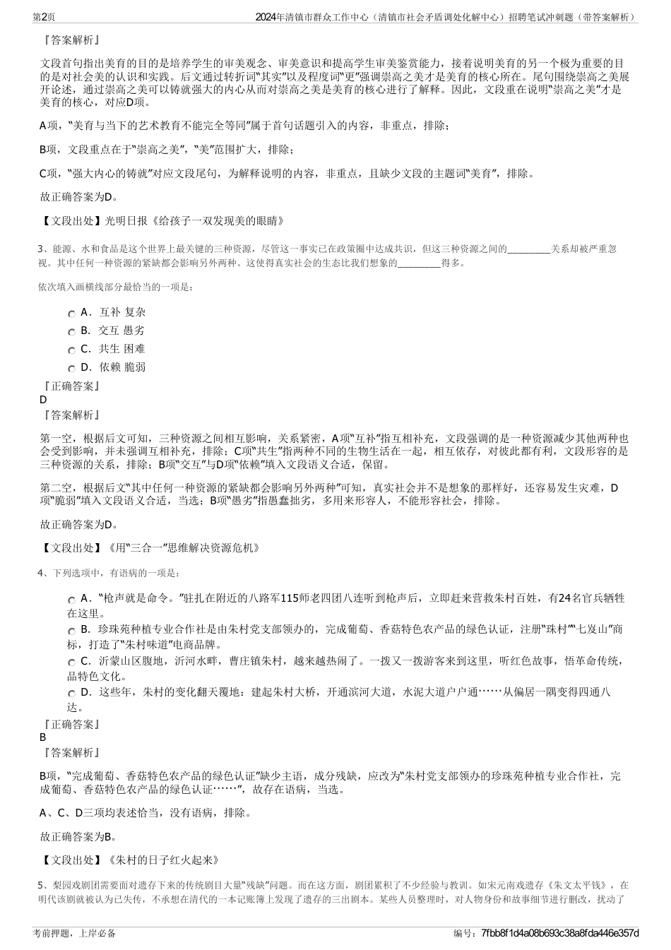 2024年清镇市群众工作中心（清镇市社会矛盾调处化解中心）招聘笔试冲刺题（带答案解析）_第2页