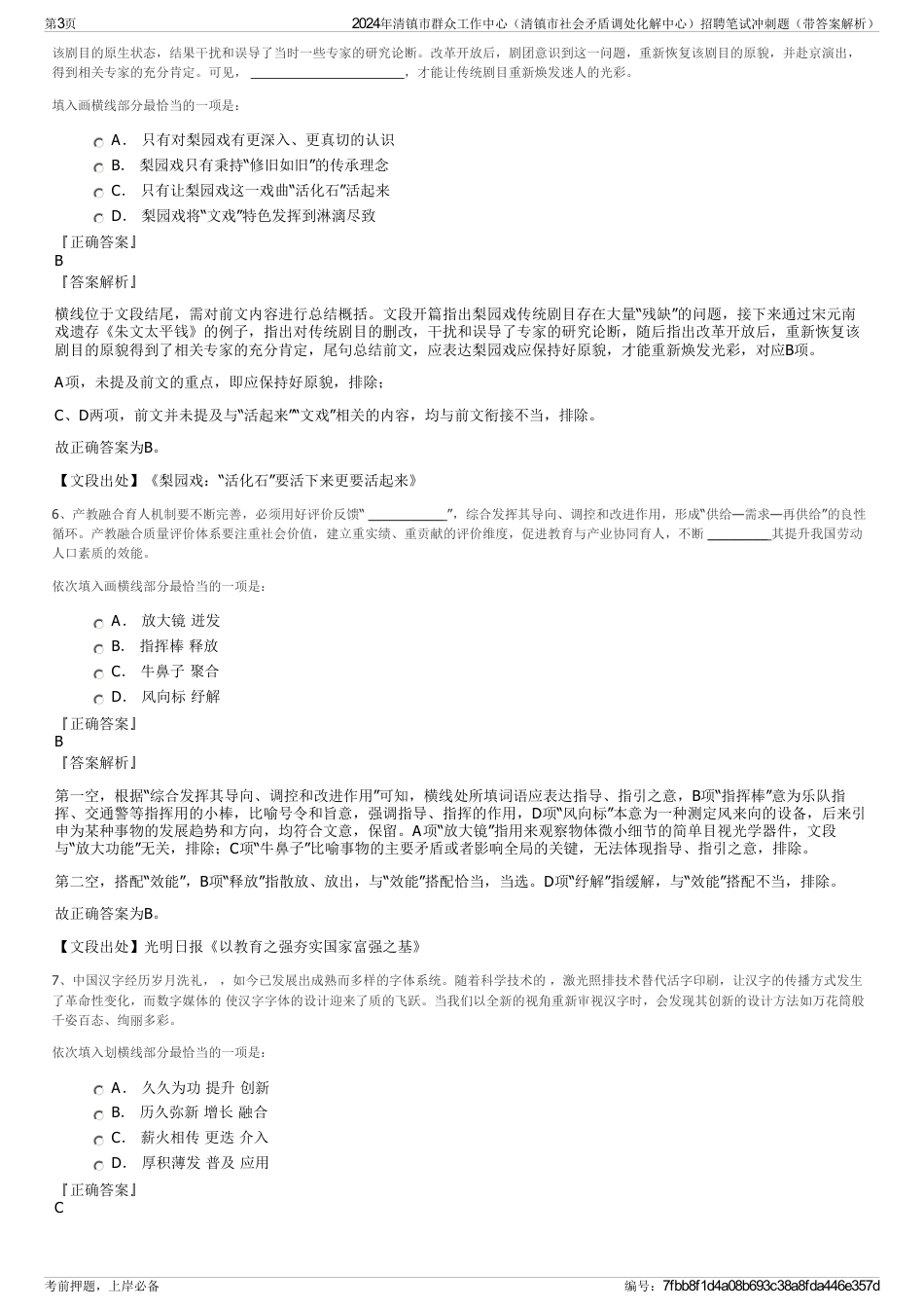 2024年清镇市群众工作中心（清镇市社会矛盾调处化解中心）招聘笔试冲刺题（带答案解析）_第3页