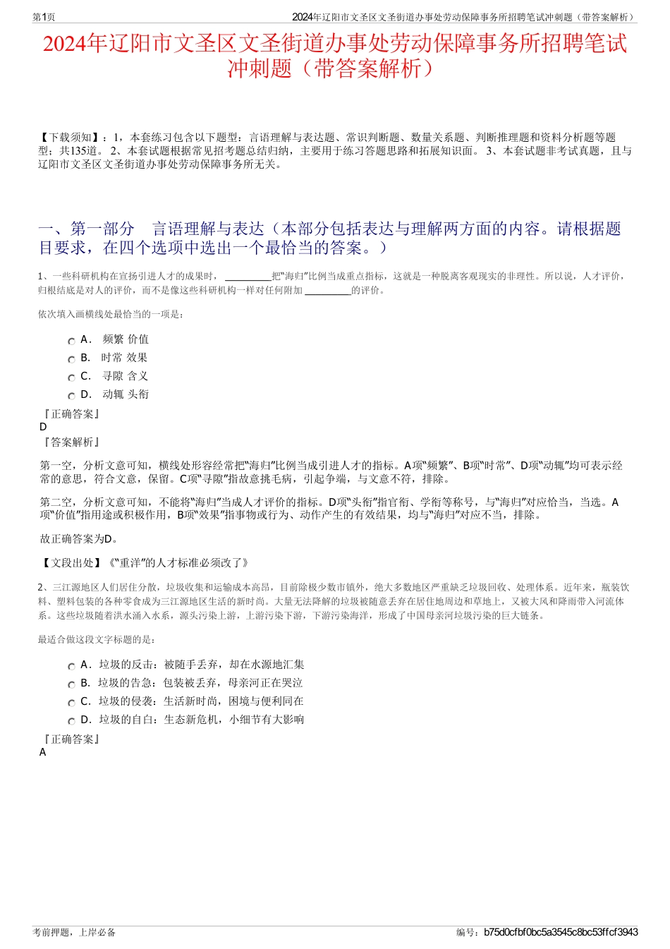 2024年辽阳市文圣区文圣街道办事处劳动保障事务所招聘笔试冲刺题（带答案解析）_第1页