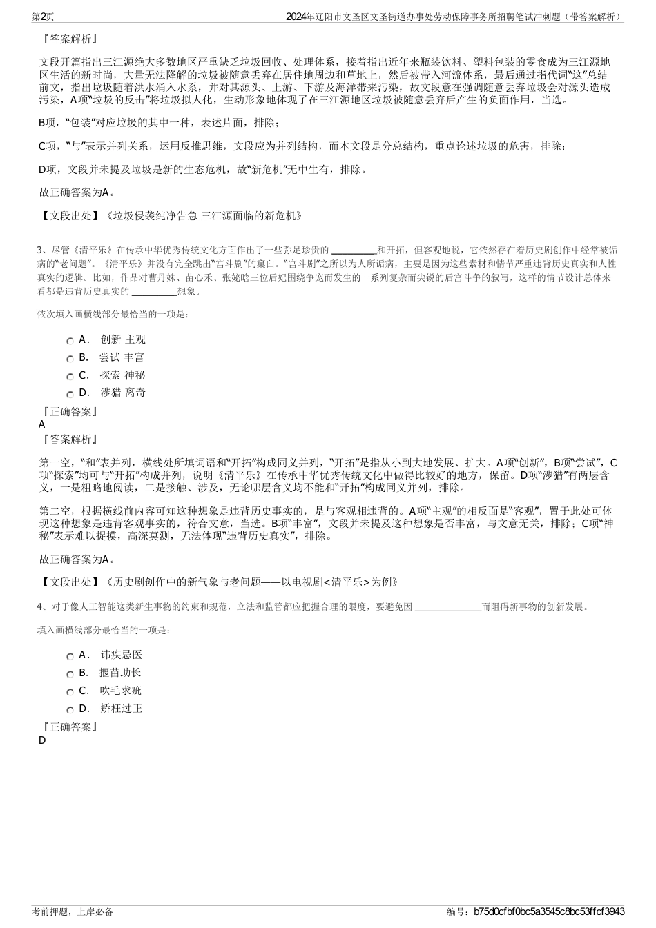 2024年辽阳市文圣区文圣街道办事处劳动保障事务所招聘笔试冲刺题（带答案解析）_第2页