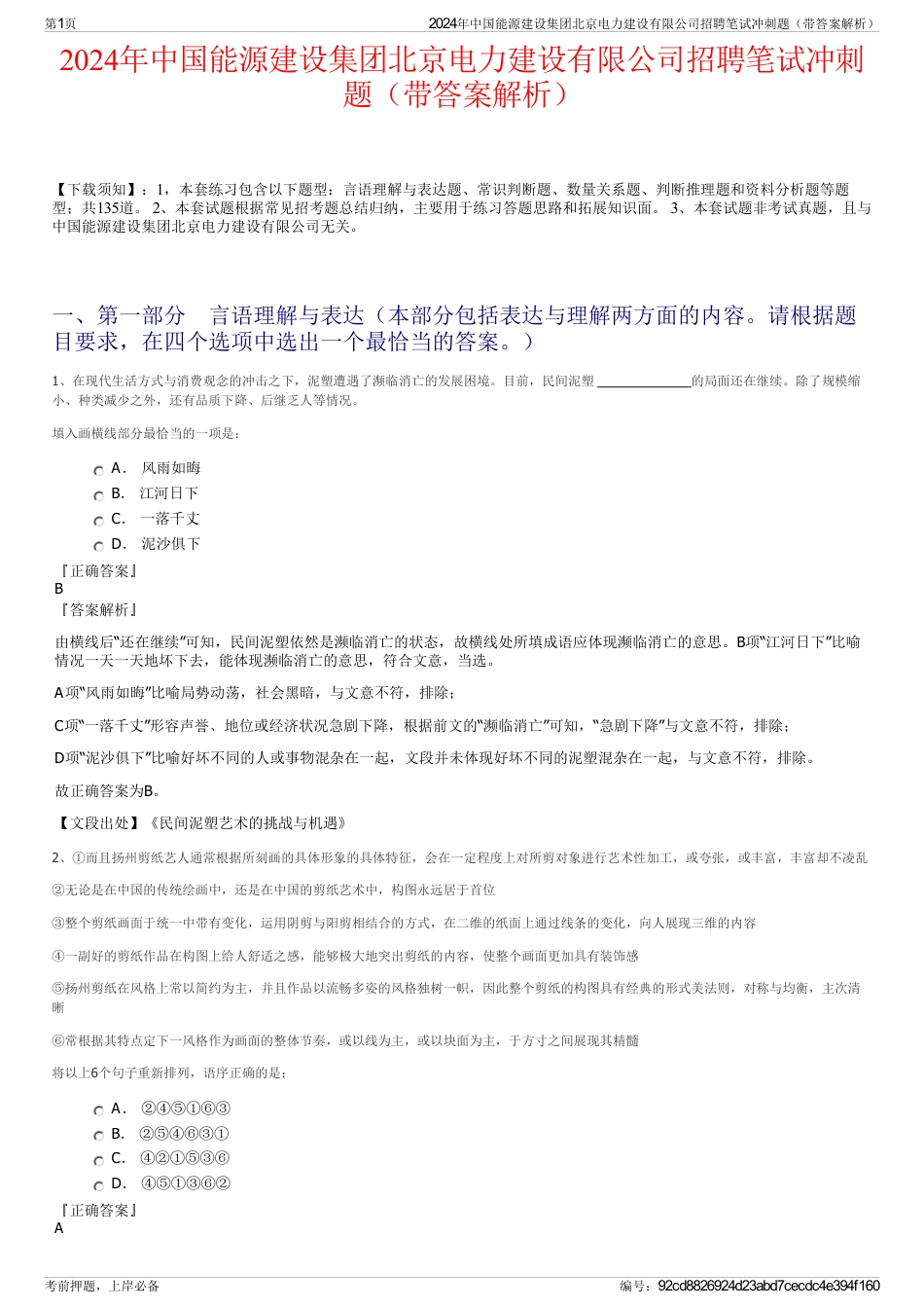 2024年中国能源建设集团北京电力建设有限公司招聘笔试冲刺题（带答案解析）_第1页