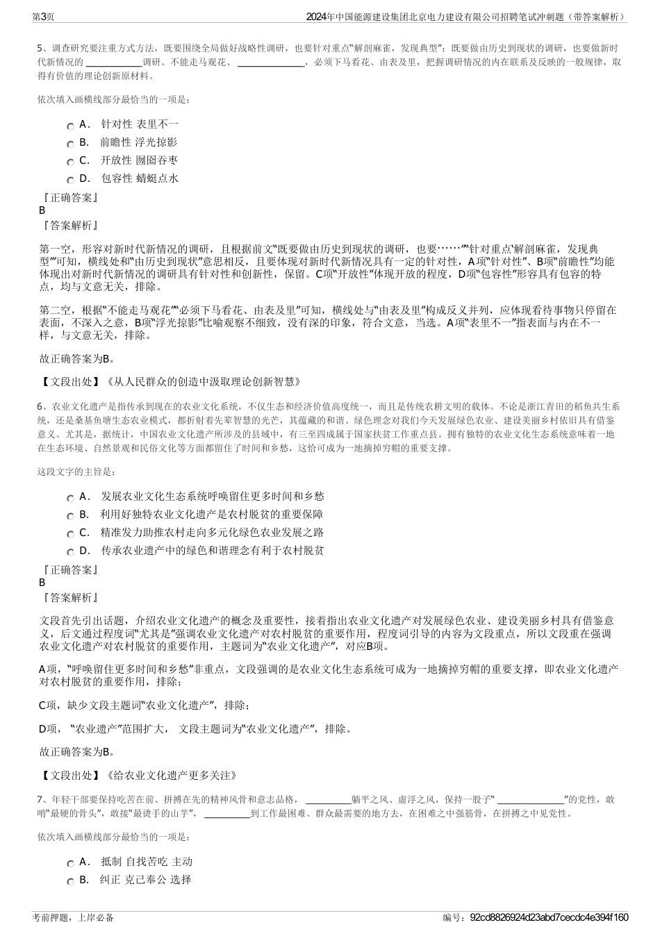 2024年中国能源建设集团北京电力建设有限公司招聘笔试冲刺题（带答案解析）_第3页