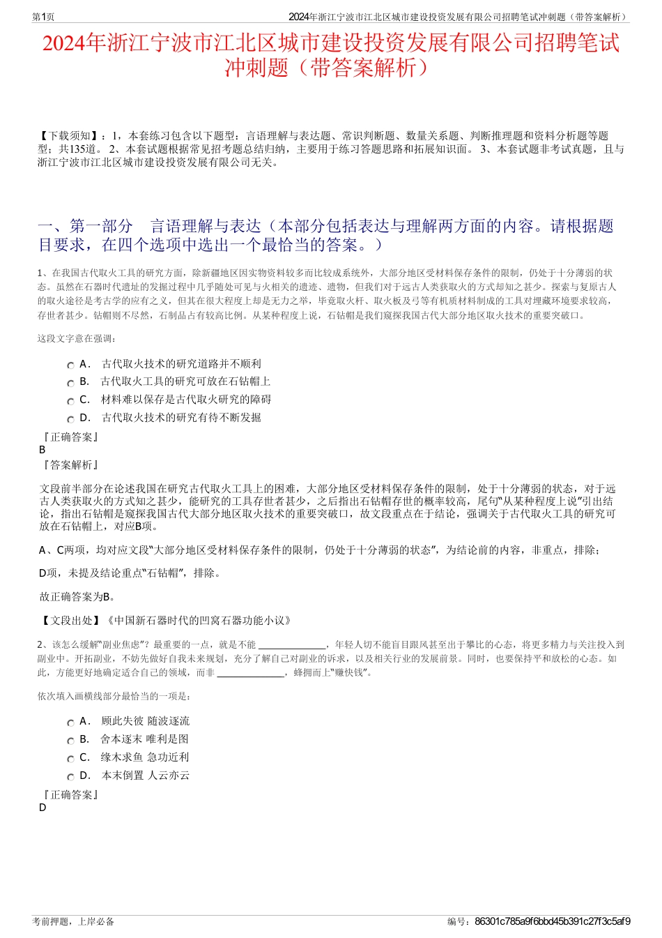 2024年浙江宁波市江北区城市建设投资发展有限公司招聘笔试冲刺题（带答案解析）_第1页