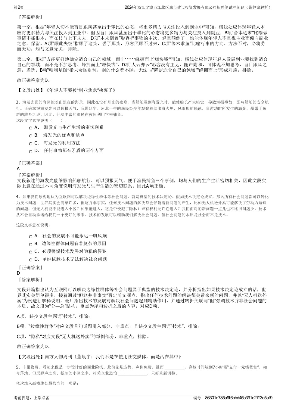 2024年浙江宁波市江北区城市建设投资发展有限公司招聘笔试冲刺题（带答案解析）_第2页