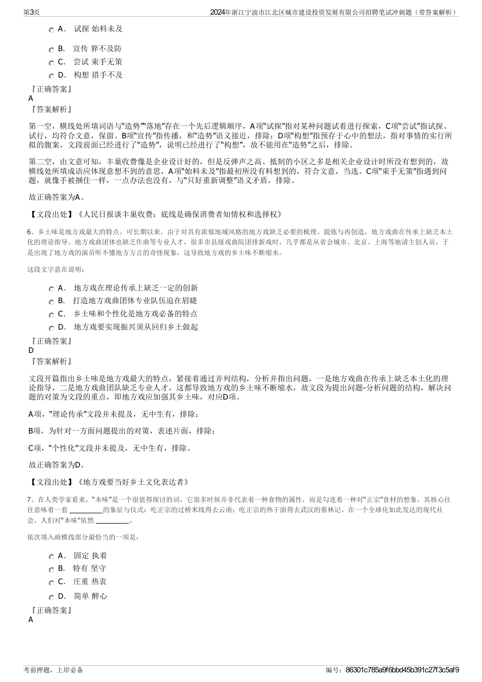 2024年浙江宁波市江北区城市建设投资发展有限公司招聘笔试冲刺题（带答案解析）_第3页