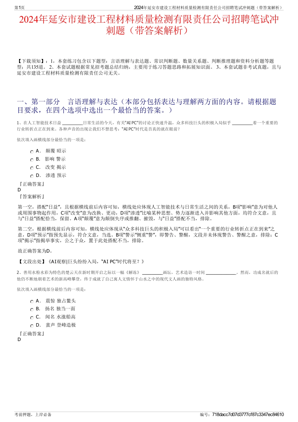2024年延安市建设工程材料质量检测有限责任公司招聘笔试冲刺题（带答案解析）_第1页