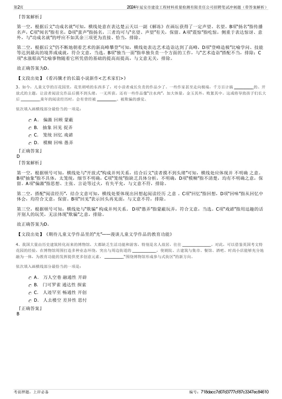 2024年延安市建设工程材料质量检测有限责任公司招聘笔试冲刺题（带答案解析）_第2页