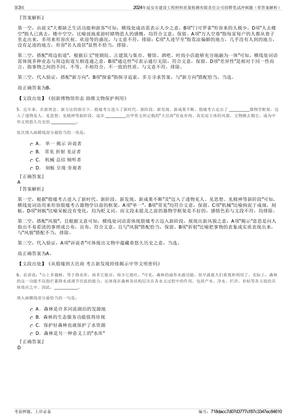 2024年延安市建设工程材料质量检测有限责任公司招聘笔试冲刺题（带答案解析）_第3页