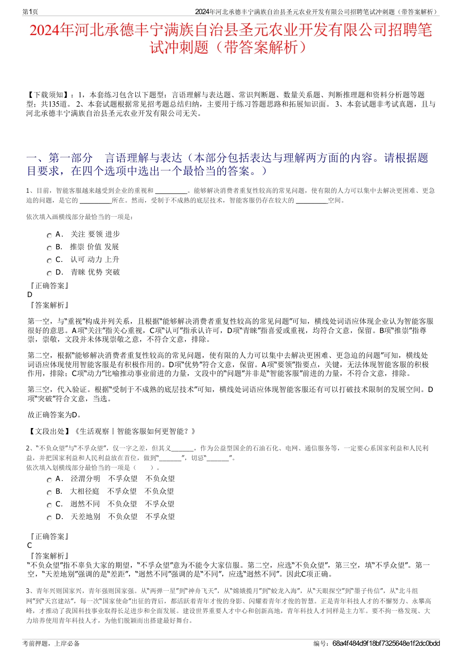 2024年河北承德丰宁满族自治县圣元农业开发有限公司招聘笔试冲刺题（带答案解析）_第1页