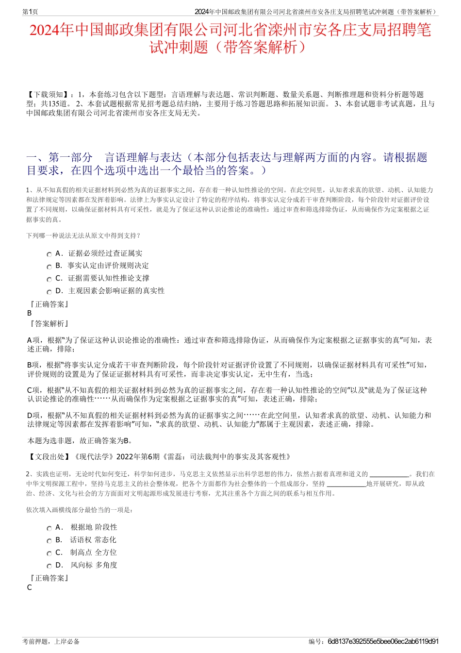 2024年中国邮政集团有限公司河北省滦州市安各庄支局招聘笔试冲刺题（带答案解析）_第1页