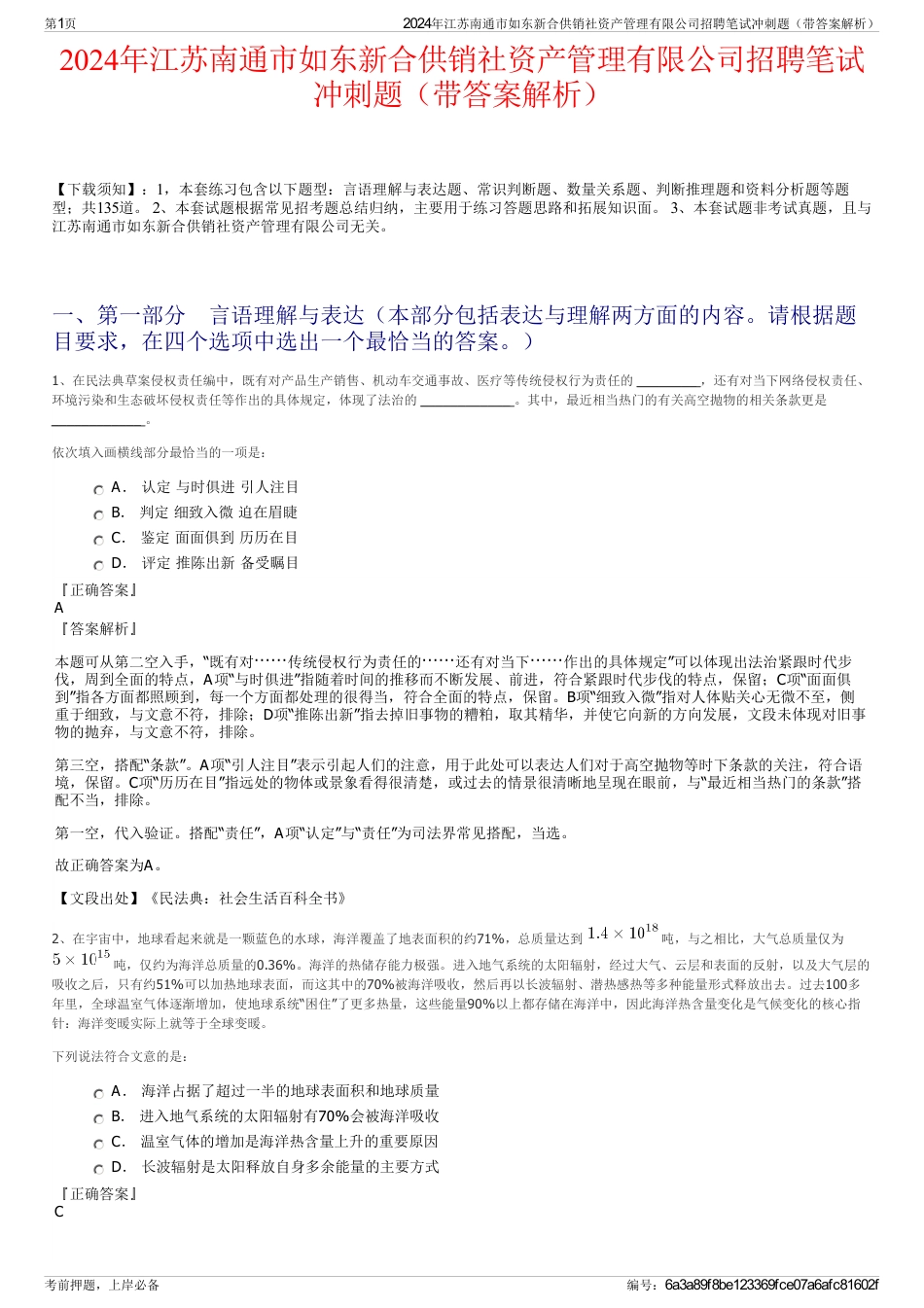 2024年江苏南通市如东新合供销社资产管理有限公司招聘笔试冲刺题（带答案解析）_第1页