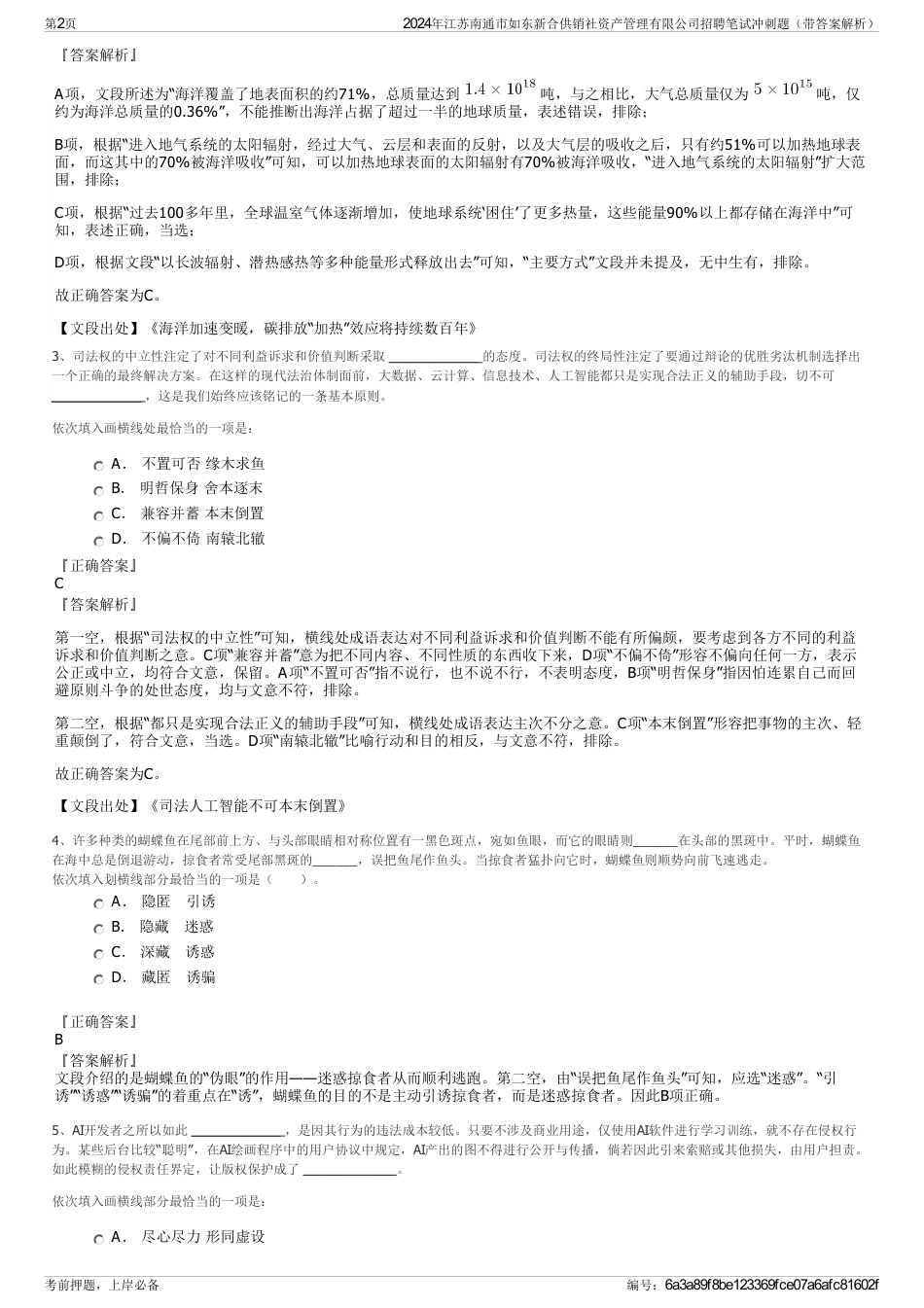 2024年江苏南通市如东新合供销社资产管理有限公司招聘笔试冲刺题（带答案解析）_第2页