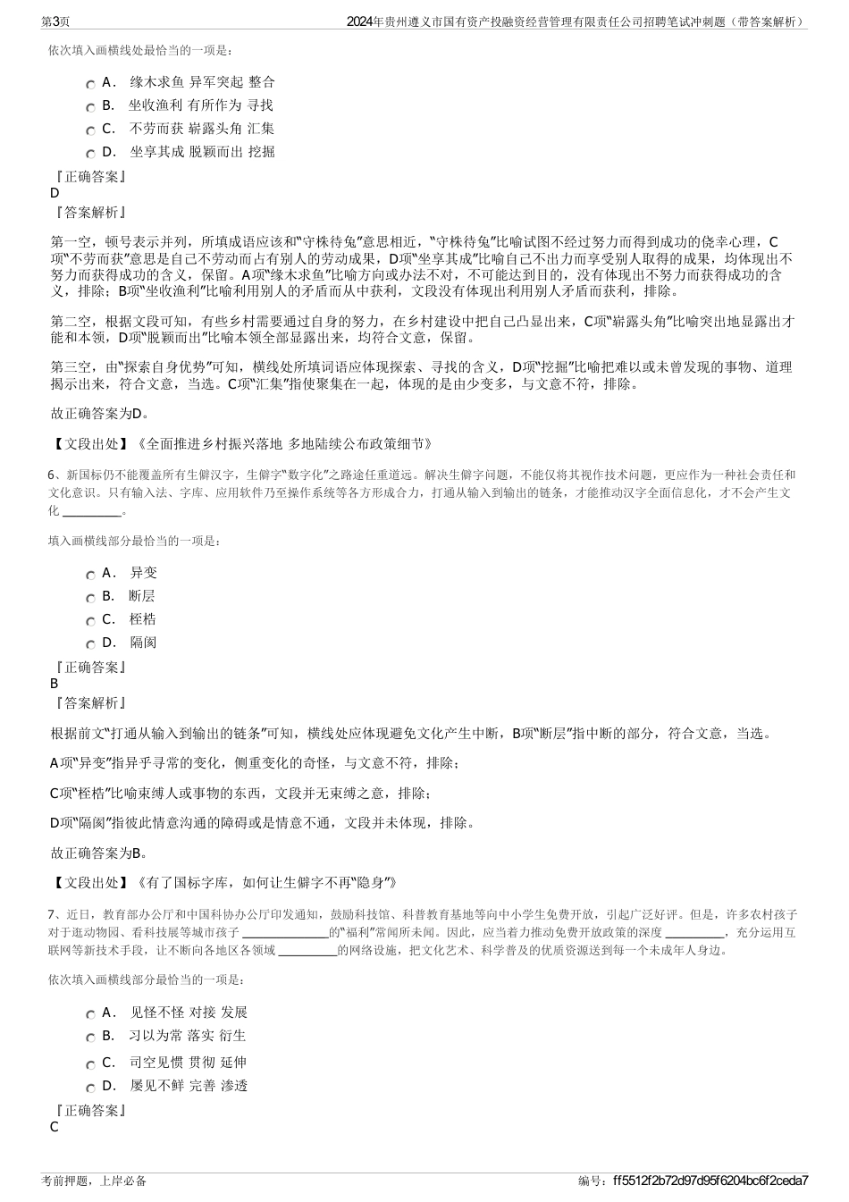 2024年贵州遵义市国有资产投融资经营管理有限责任公司招聘笔试冲刺题（带答案解析）_第3页