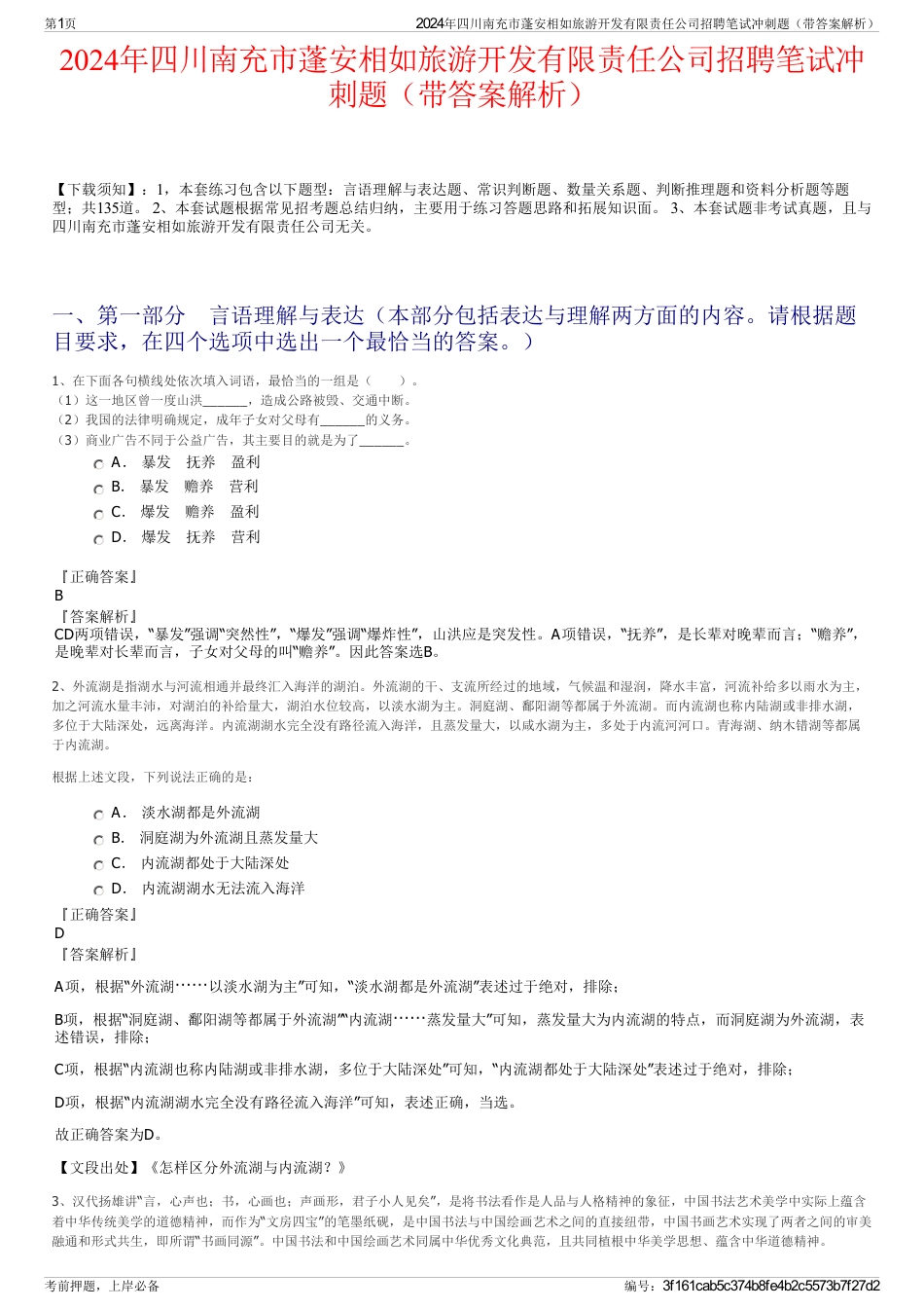 2024年四川南充市蓬安相如旅游开发有限责任公司招聘笔试冲刺题（带答案解析）_第1页