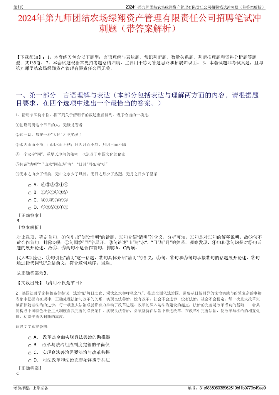 2024年第九师团结农场绿翔资产管理有限责任公司招聘笔试冲刺题（带答案解析）_第1页