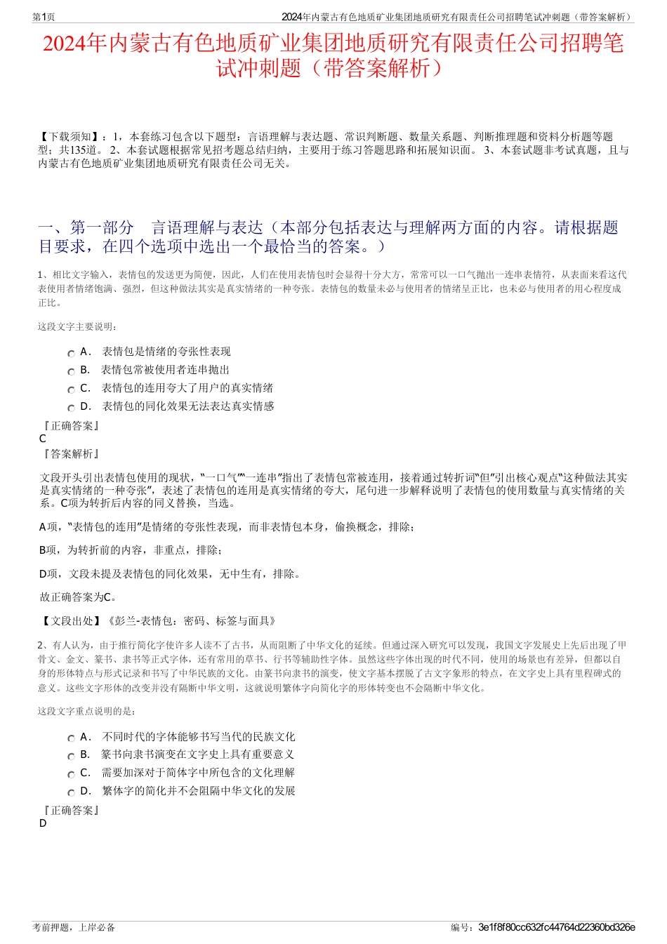 2024年内蒙古有色地质矿业集团地质研究有限责任公司招聘笔试冲刺题（带答案解析）_第1页