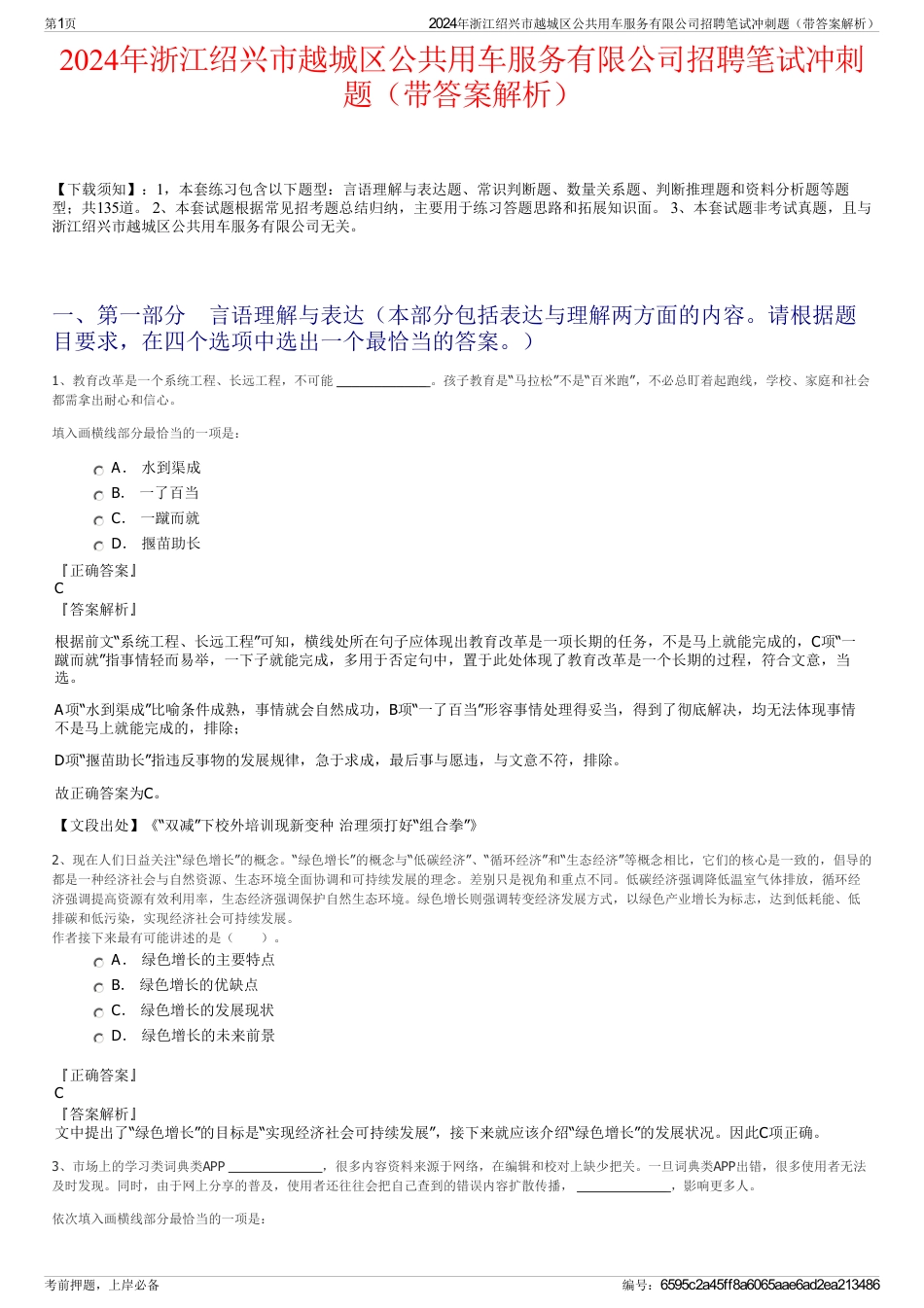 2024年浙江绍兴市越城区公共用车服务有限公司招聘笔试冲刺题（带答案解析）_第1页