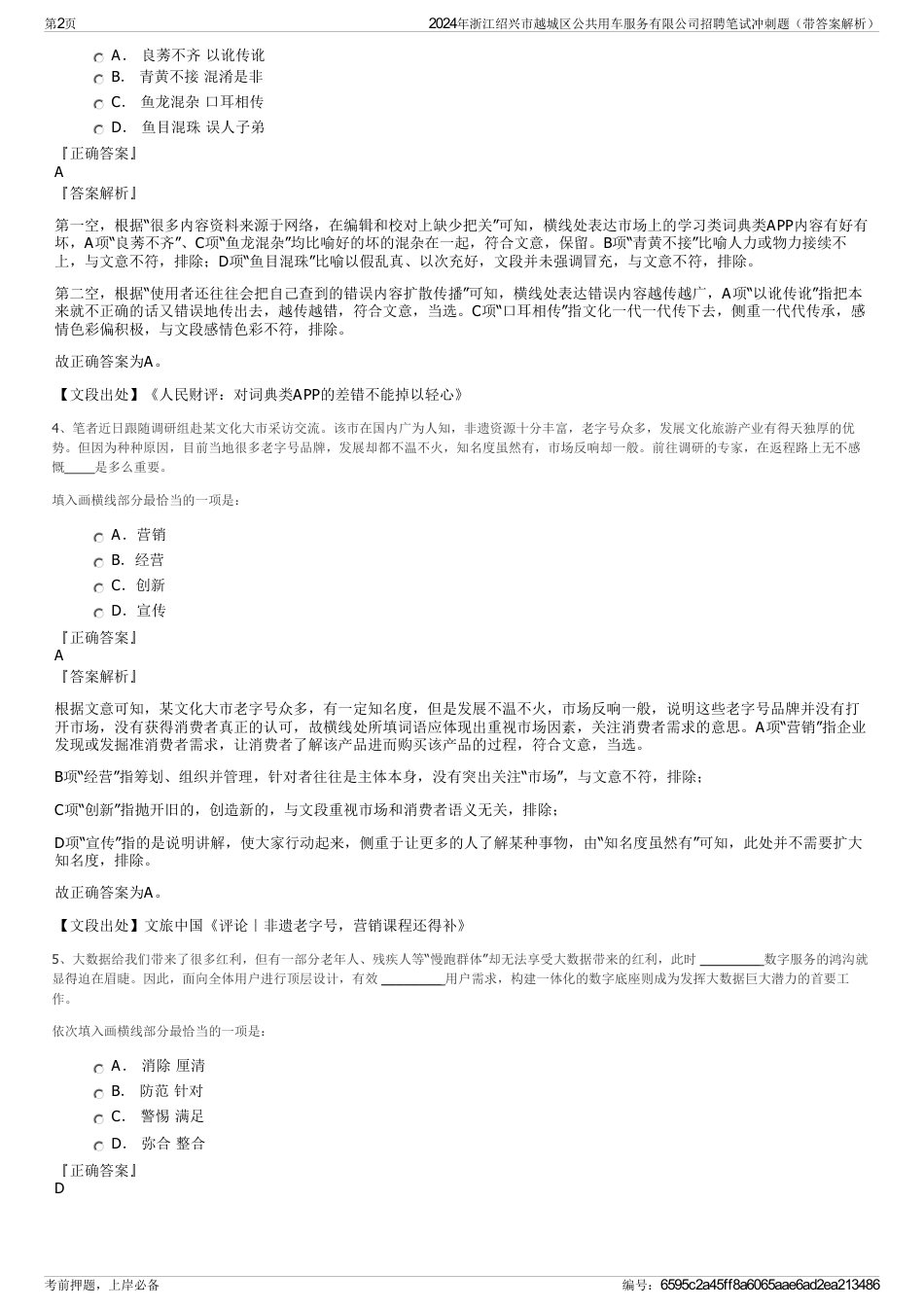 2024年浙江绍兴市越城区公共用车服务有限公司招聘笔试冲刺题（带答案解析）_第2页