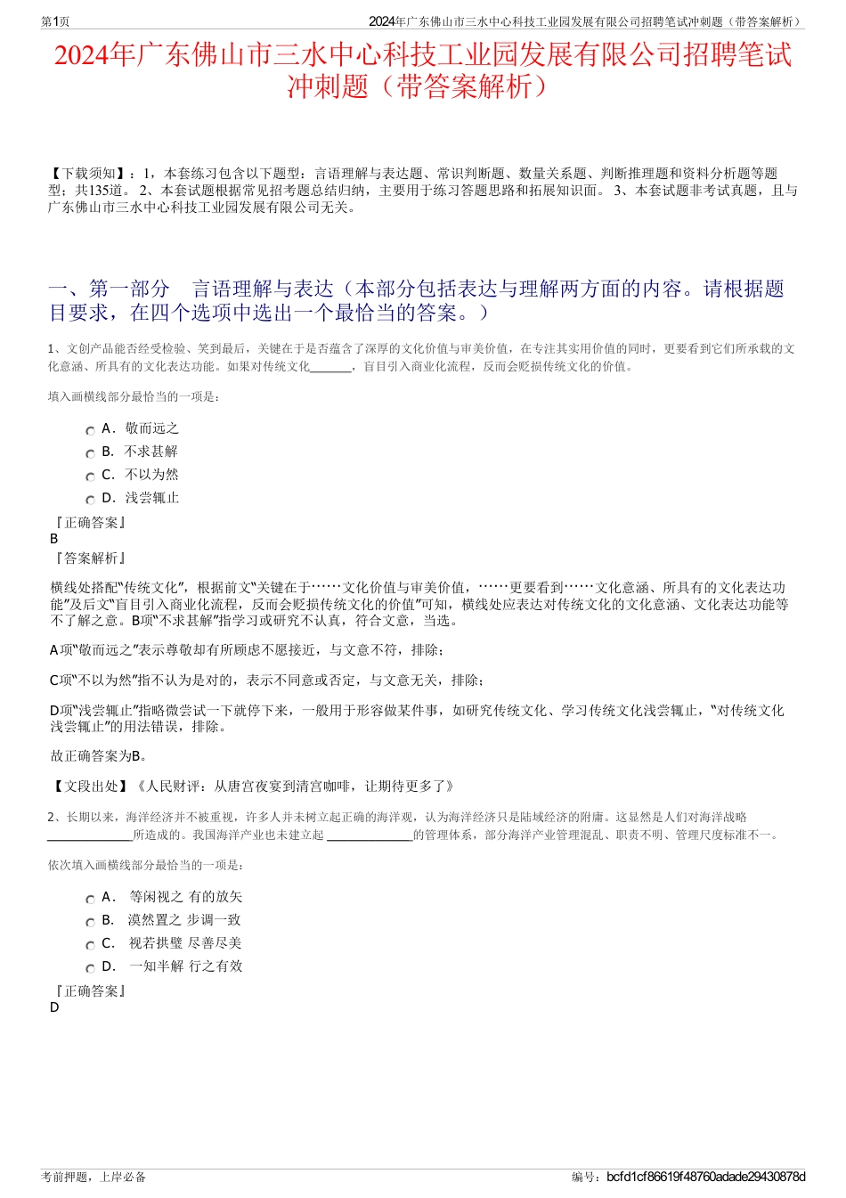 2024年广东佛山市三水中心科技工业园发展有限公司招聘笔试冲刺题（带答案解析）_第1页