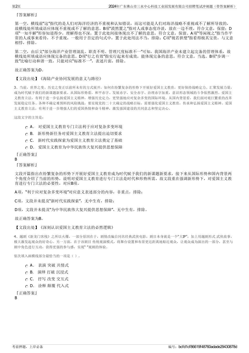 2024年广东佛山市三水中心科技工业园发展有限公司招聘笔试冲刺题（带答案解析）_第2页