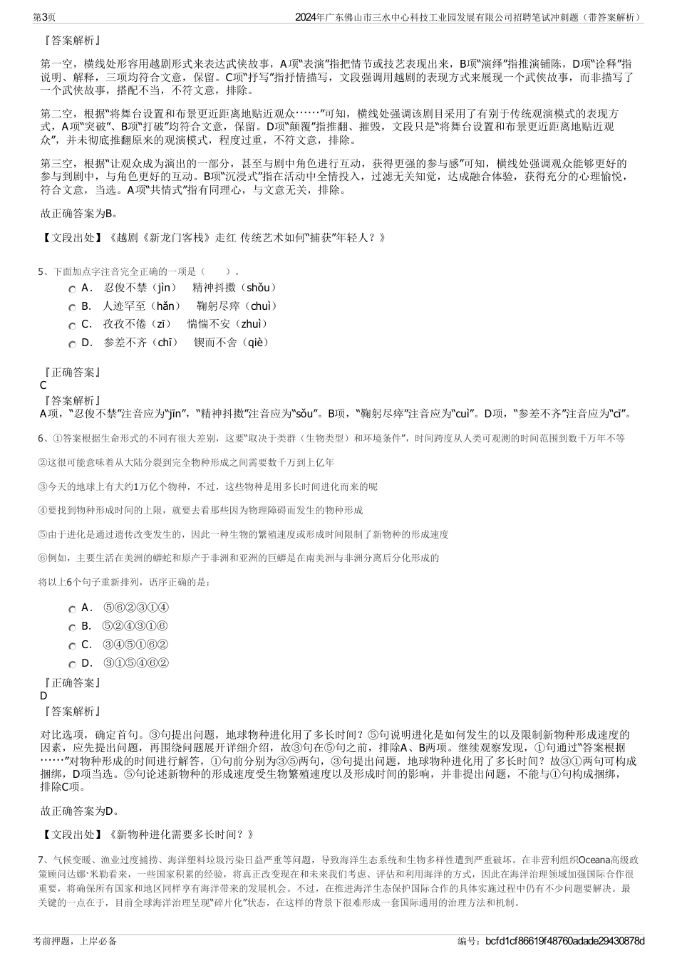 2024年广东佛山市三水中心科技工业园发展有限公司招聘笔试冲刺题（带答案解析）_第3页