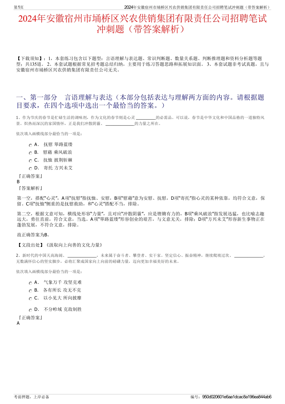 2024年安徽宿州市埇桥区兴农供销集团有限责任公司招聘笔试冲刺题（带答案解析）_第1页