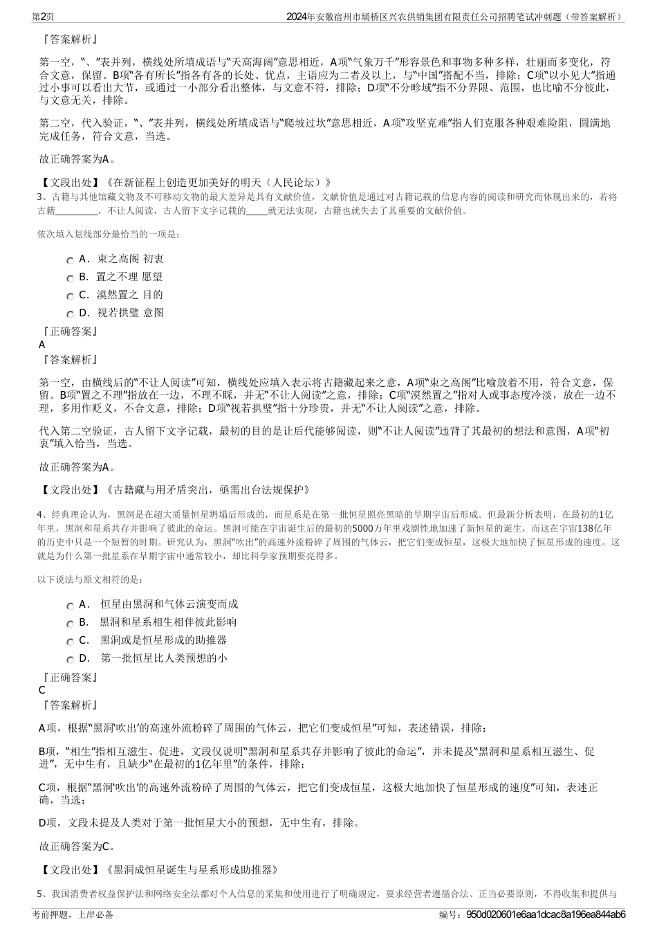 2024年安徽宿州市埇桥区兴农供销集团有限责任公司招聘笔试冲刺题（带答案解析）_第2页