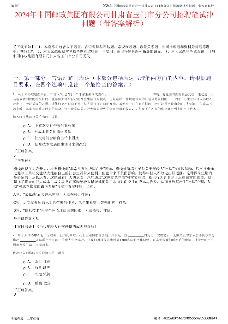 2024年中国邮政集团有限公司甘肃省玉门市分公司招聘笔试冲刺题（带答案解析）_第1页