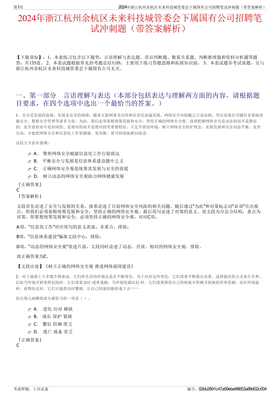 2024年浙江杭州余杭区未来科技城管委会下属国有公司招聘笔试冲刺题（带答案解析）_第1页