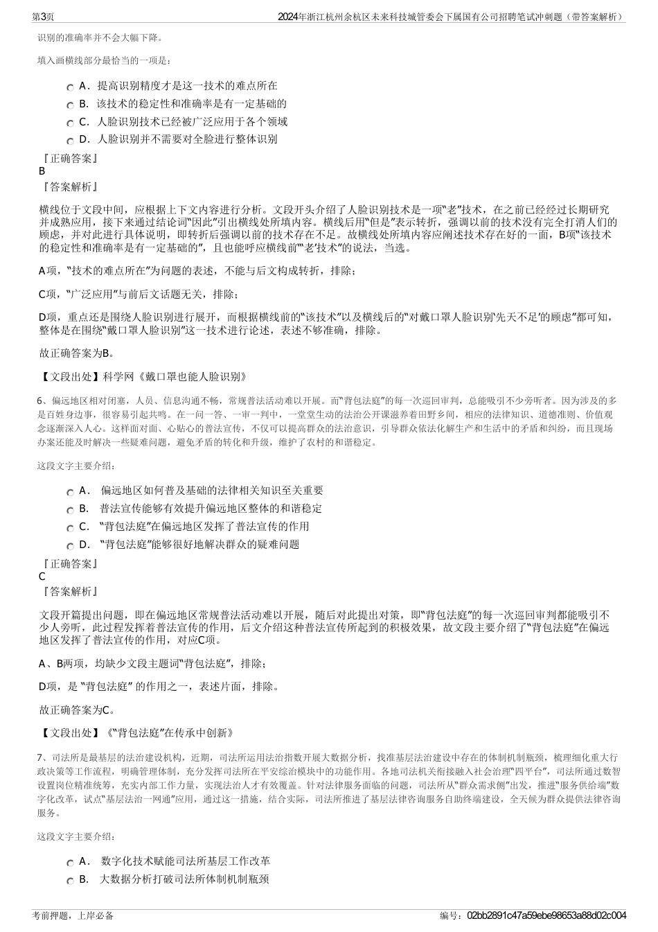 2024年浙江杭州余杭区未来科技城管委会下属国有公司招聘笔试冲刺题（带答案解析）_第3页