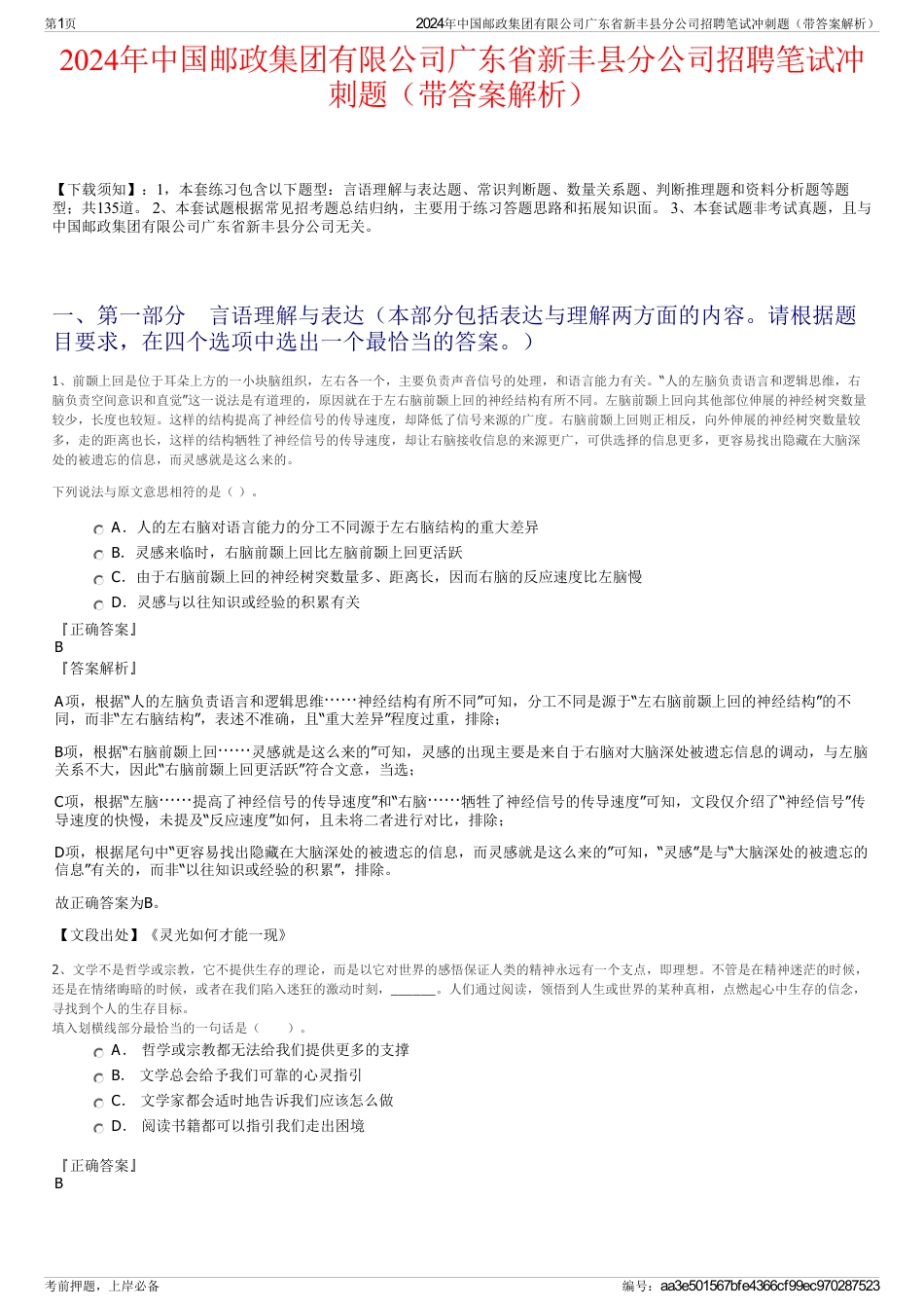 2024年中国邮政集团有限公司广东省新丰县分公司招聘笔试冲刺题（带答案解析）_第1页