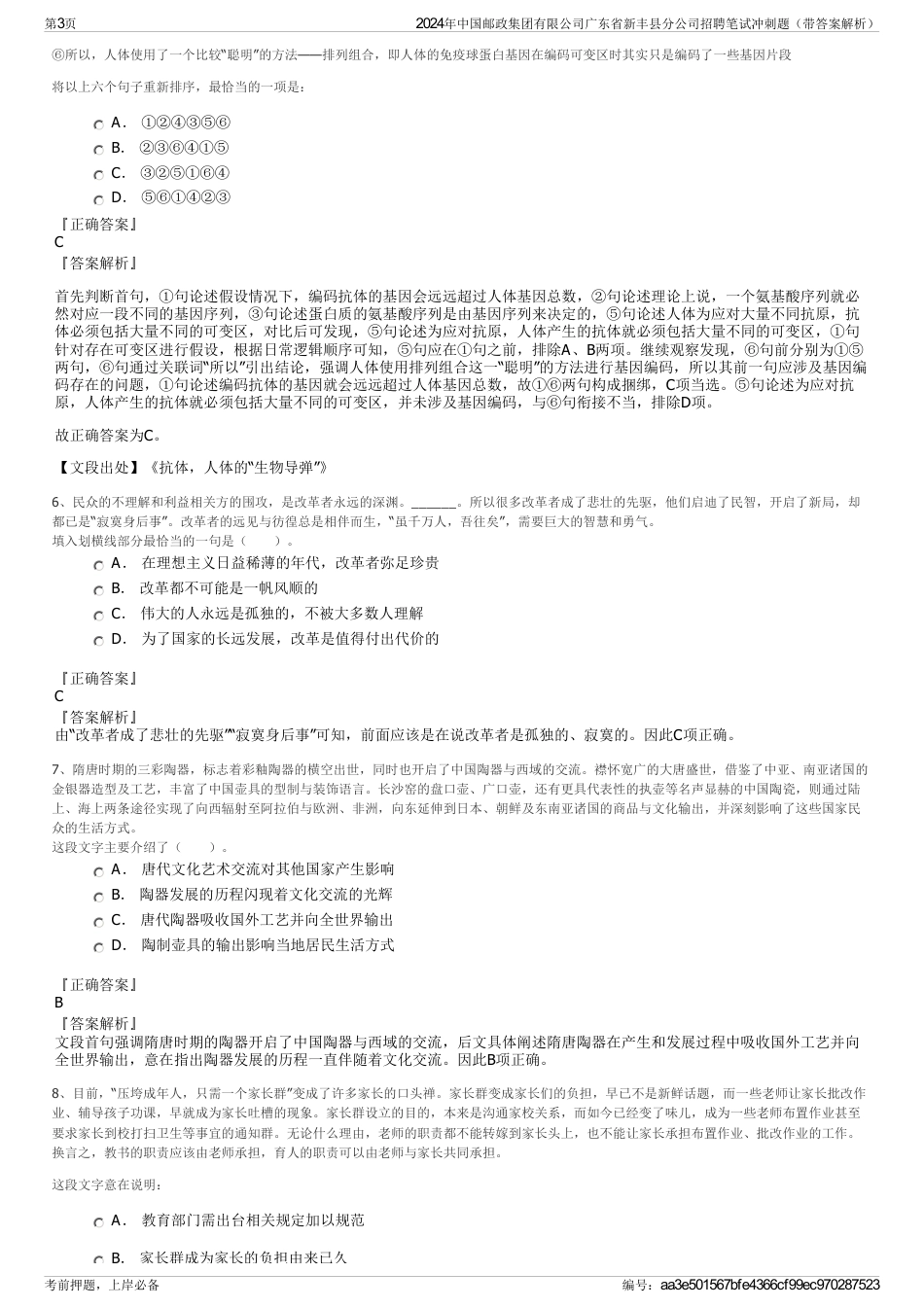 2024年中国邮政集团有限公司广东省新丰县分公司招聘笔试冲刺题（带答案解析）_第3页