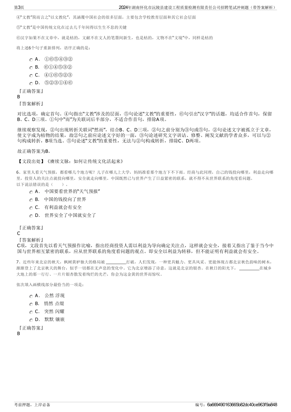 2024年湖南怀化市沅陵县建设工程质量检测有限责任公司招聘笔试冲刺题（带答案解析）_第3页