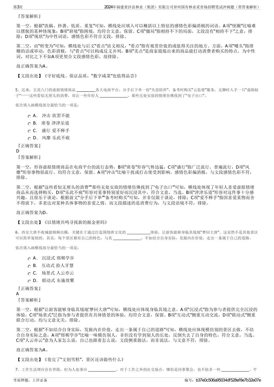 2024年福建省沙县林业（集团）有限公司异州国有林业采育场招聘笔试冲刺题（带答案解析）_第3页