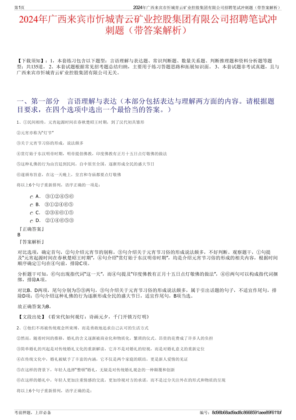2024年广西来宾市忻城青云矿业控股集团有限公司招聘笔试冲刺题（带答案解析）_第1页