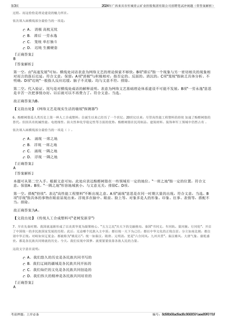 2024年广西来宾市忻城青云矿业控股集团有限公司招聘笔试冲刺题（带答案解析）_第3页