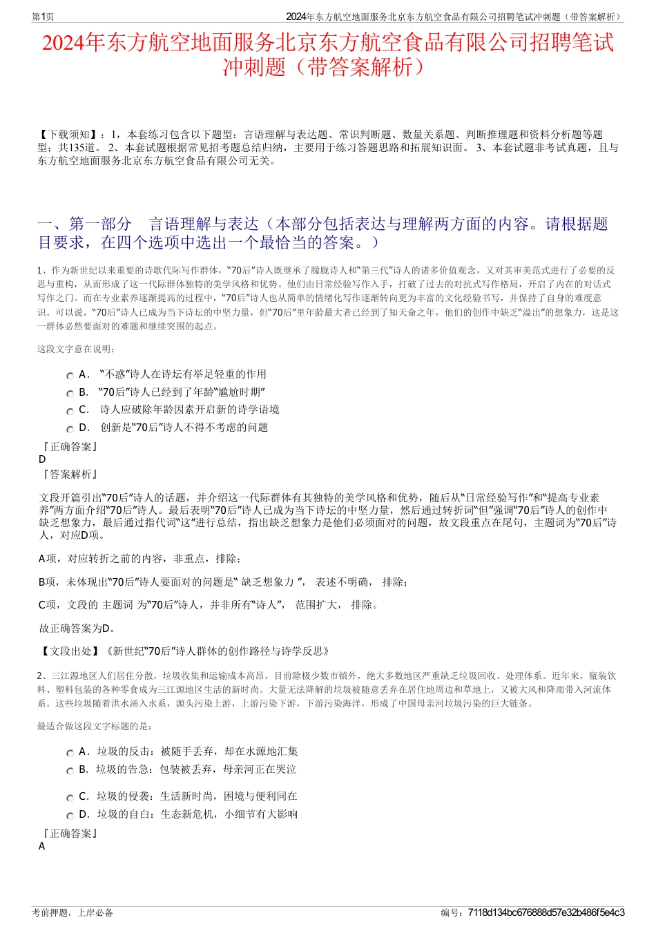 2024年东方航空地面服务北京东方航空食品有限公司招聘笔试冲刺题（带答案解析）_第1页