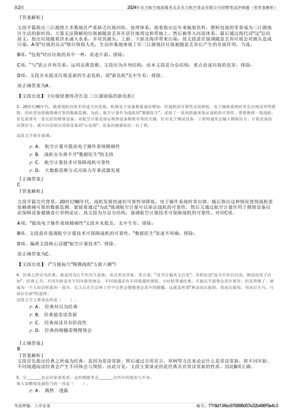 2024年东方航空地面服务北京东方航空食品有限公司招聘笔试冲刺题（带答案解析）_第2页