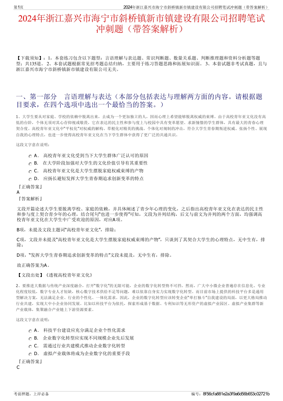 2024年浙江嘉兴市海宁市斜桥镇新市镇建设有限公司招聘笔试冲刺题（带答案解析）_第1页