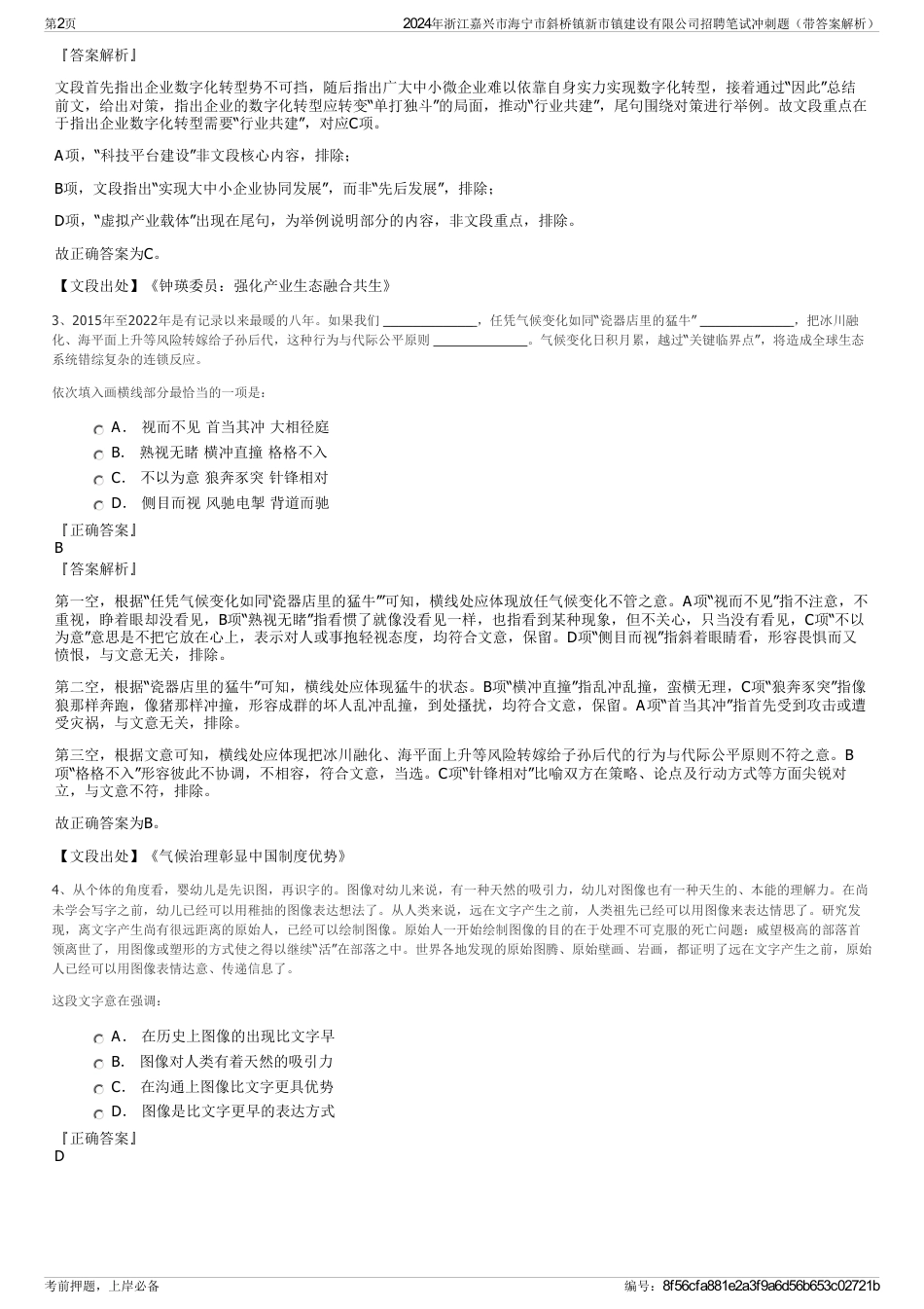 2024年浙江嘉兴市海宁市斜桥镇新市镇建设有限公司招聘笔试冲刺题（带答案解析）_第2页