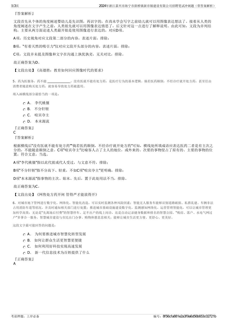 2024年浙江嘉兴市海宁市斜桥镇新市镇建设有限公司招聘笔试冲刺题（带答案解析）_第3页