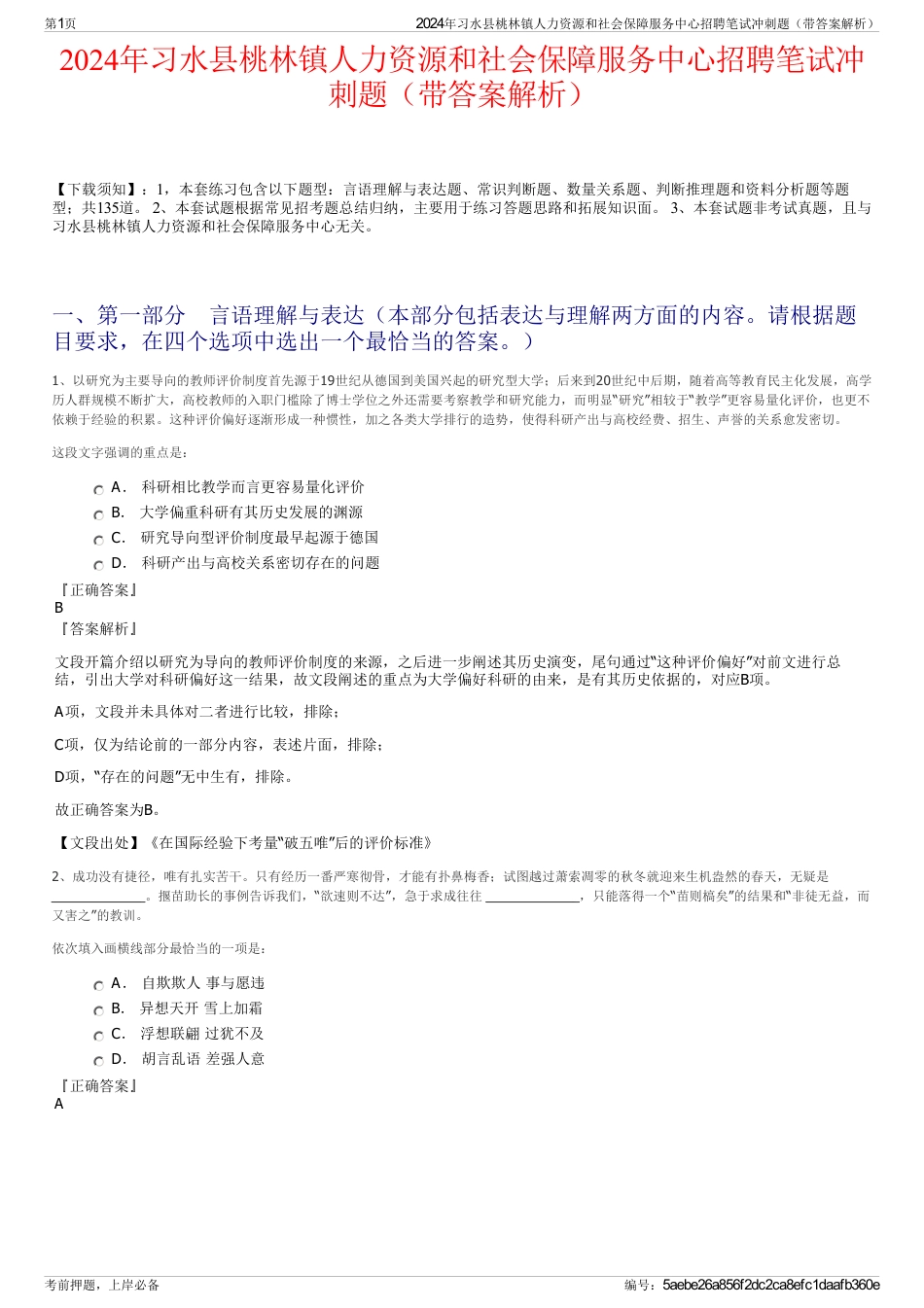 2024年习水县桃林镇人力资源和社会保障服务中心招聘笔试冲刺题（带答案解析）_第1页