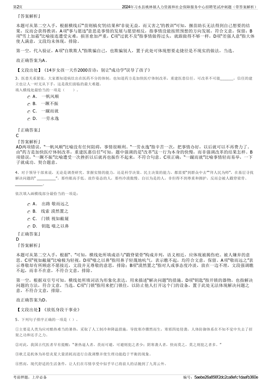 2024年习水县桃林镇人力资源和社会保障服务中心招聘笔试冲刺题（带答案解析）_第2页