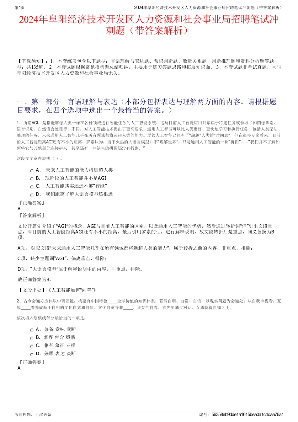 2024年阜阳经济技术开发区人力资源和社会事业局招聘笔试冲刺题（带答案解析）_第1页