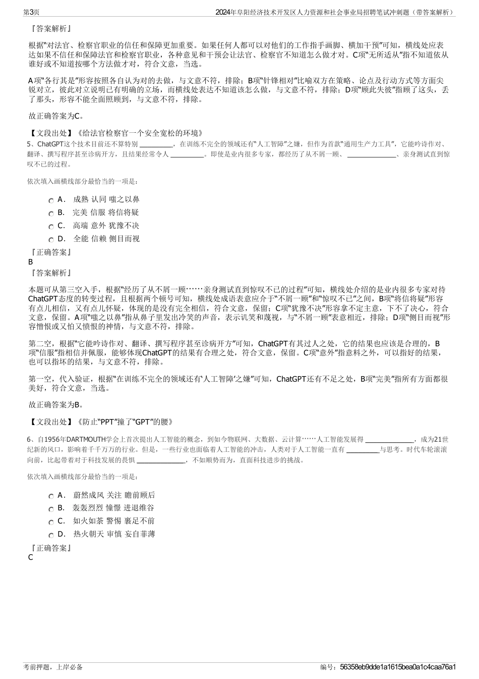 2024年阜阳经济技术开发区人力资源和社会事业局招聘笔试冲刺题（带答案解析）_第3页