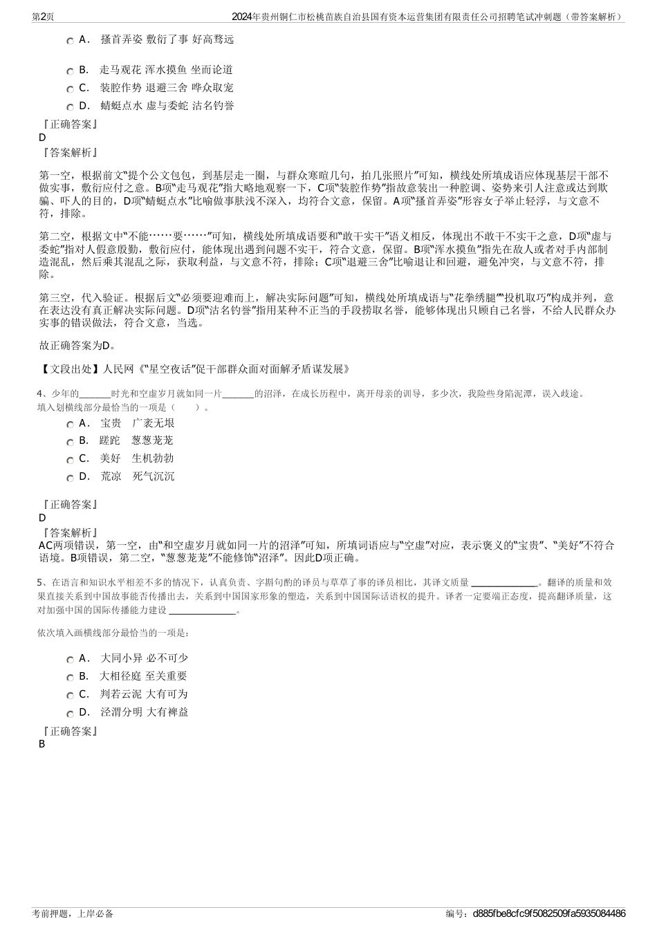 2024年贵州铜仁市松桃苗族自治县国有资本运营集团有限责任公司招聘笔试冲刺题（带答案解析）_第2页