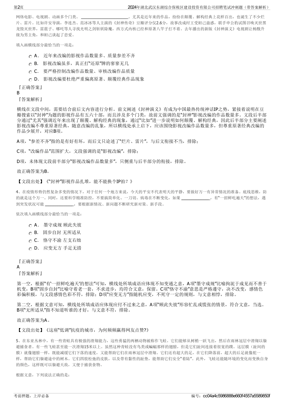 2024年湖北武汉东湖综合保税区建设投资有限公司招聘笔试冲刺题（带答案解析）_第2页