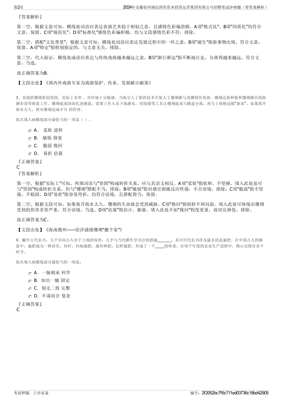 2024年安徽宿州埇信国有资本投资运营集团有限公司招聘笔试冲刺题（带答案解析）_第2页