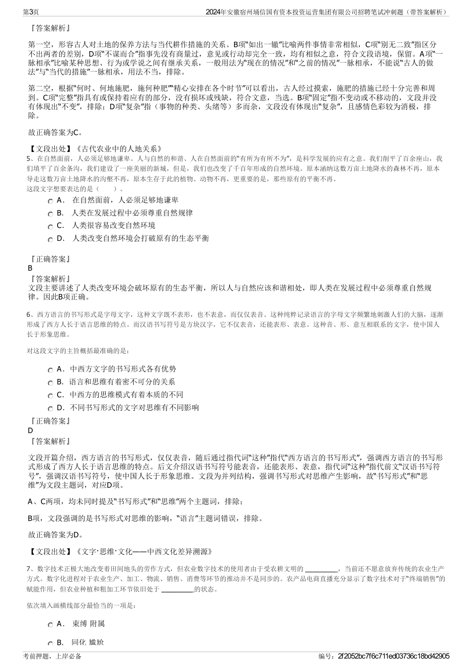 2024年安徽宿州埇信国有资本投资运营集团有限公司招聘笔试冲刺题（带答案解析）_第3页