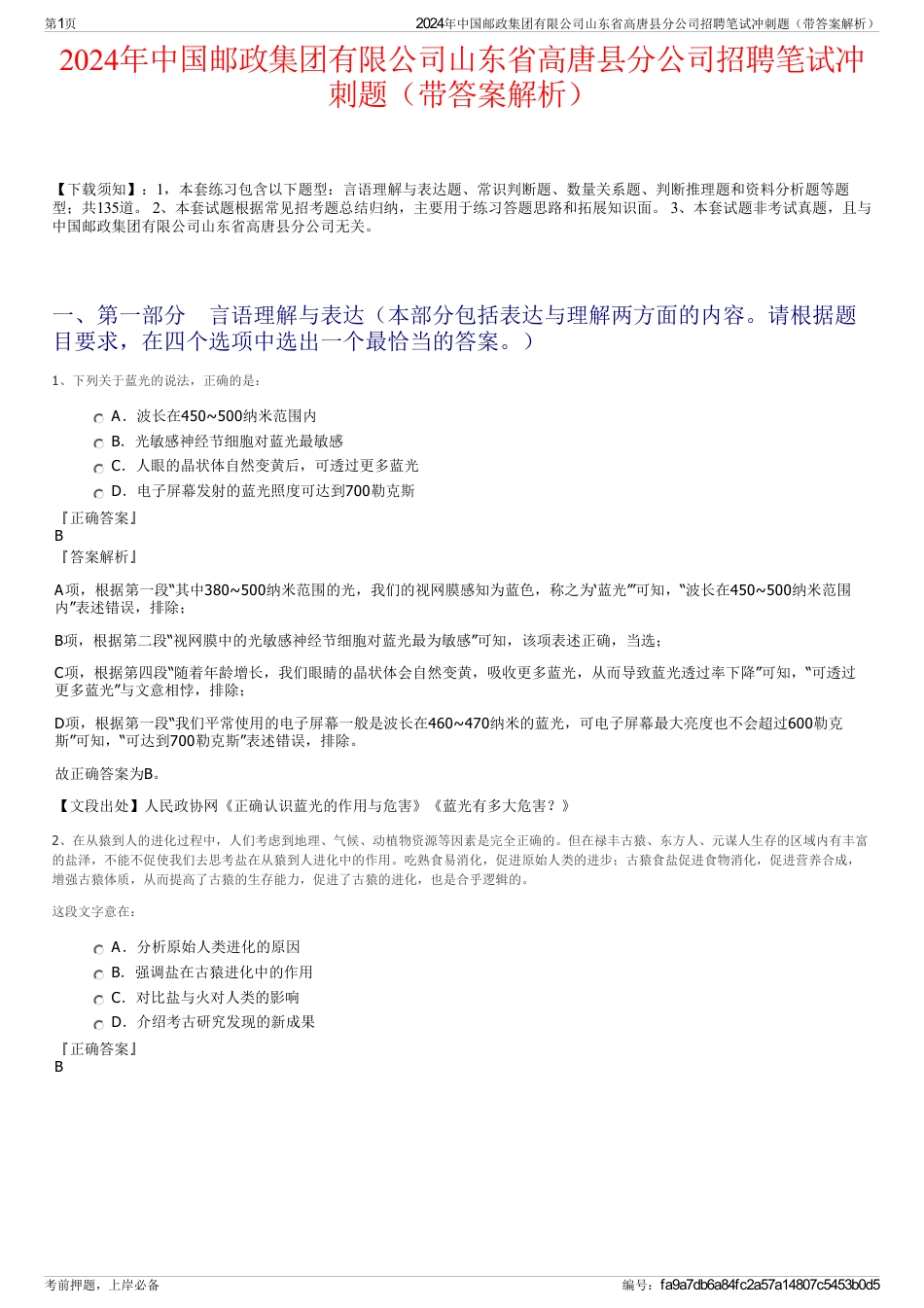 2024年中国邮政集团有限公司山东省高唐县分公司招聘笔试冲刺题（带答案解析）_第1页